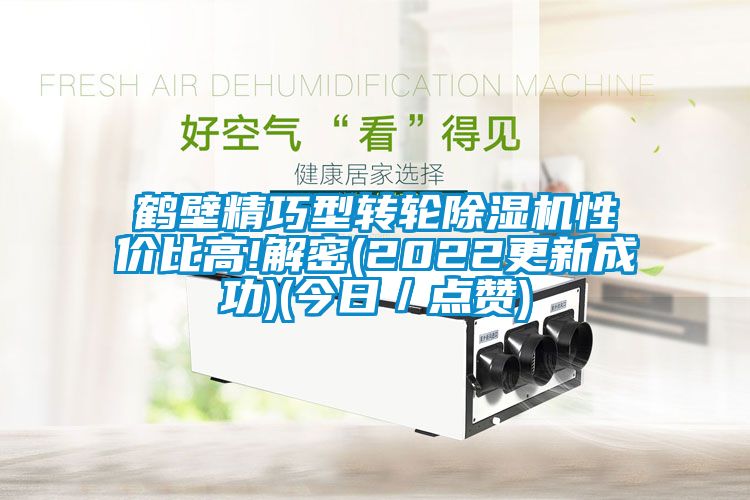 鹤壁精巧型转轮粉色视频免费在线观看性价比高!解密(2022更新成功)(今日／点赞)