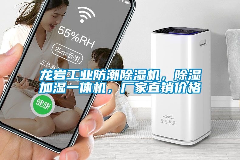 龙岩工业防潮粉色视频免费在线观看，除湿加湿一体机，厂家直销价格