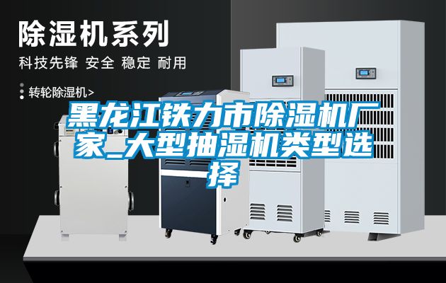 黑龙江铁力市粉色视频免费在线观看厂家_大型抽湿机类型选择