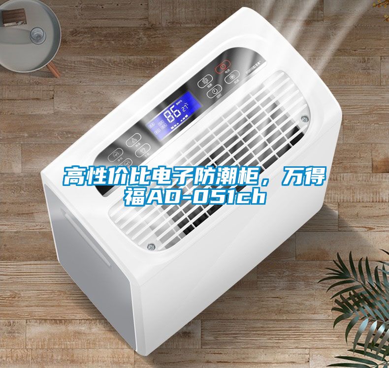高性价比电子防潮柜，万得福AD-051ch