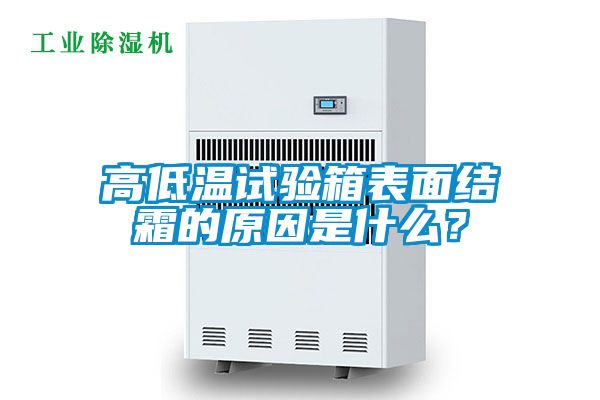 高低温试验箱表面结霜的原因是什么？