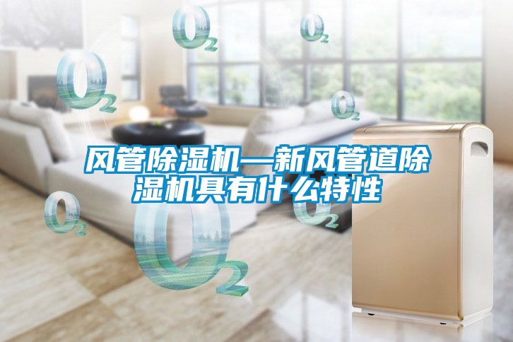 风管粉色视频免费在线观看—新风管道粉色视频免费在线观看具有什么特性