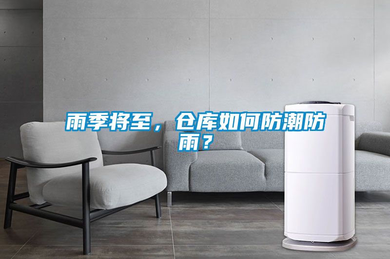 雨季将至，仓库如何防潮防雨？