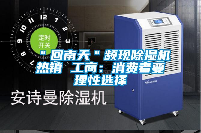 ＂回南天＂频现粉色视频免费在线观看热销 工商：消费者要理性选择