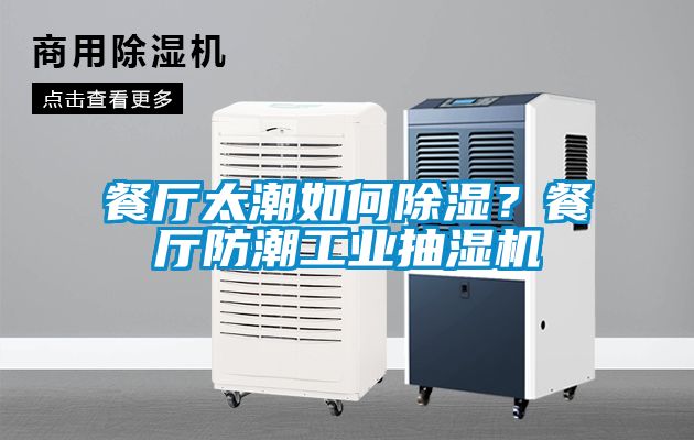 餐厅太潮如何除湿？餐厅防潮工业抽湿机