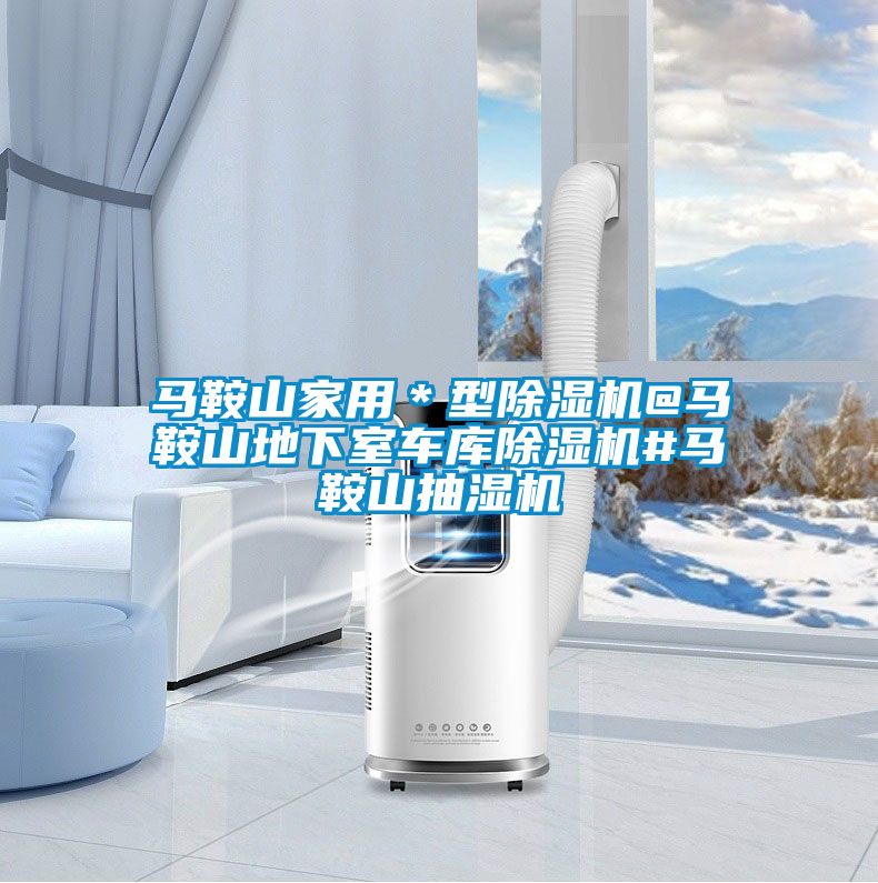 马鞍山家用＊型粉色视频免费在线观看@马鞍山地下室车库粉色视频免费在线观看#马鞍山抽湿机