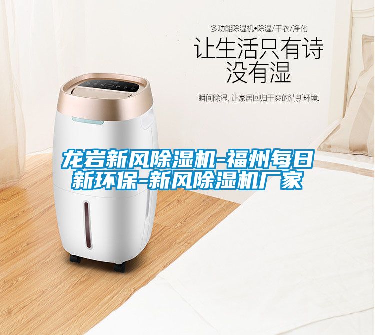 龙岩新风粉色视频免费在线观看-福州每日新环保-新风粉色视频免费在线观看厂家