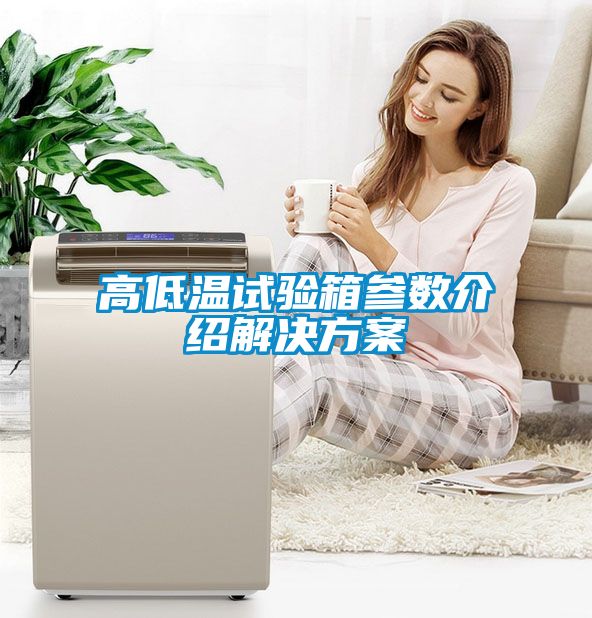 高低温试验箱参数介绍粉色视频成人