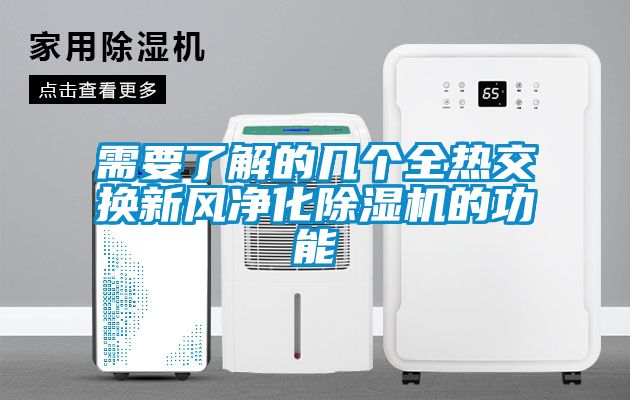 需要了解的几个全热交换新风净化粉色视频免费在线观看的功能