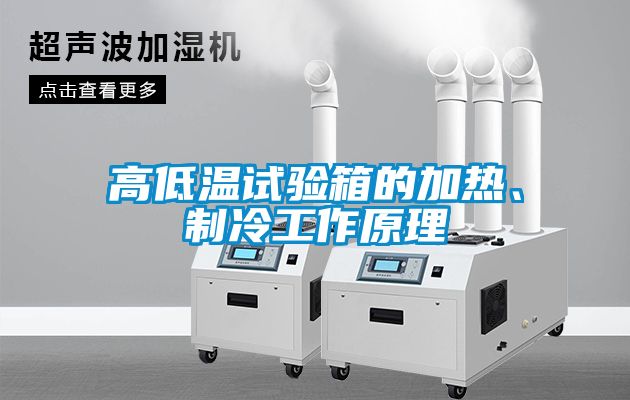 高低温试验箱的加热、制冷工作原理