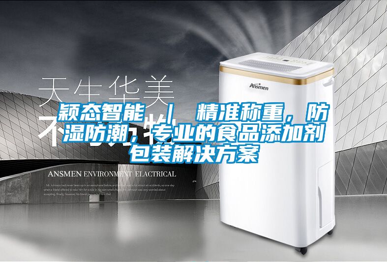 颖态智能 ｜ 精准称重，防湿防潮，专业的食品添加剂包装粉色视频成人