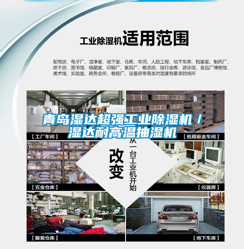 青岛湿达超强工业粉色视频免费在线观看／湿达耐高温抽湿机