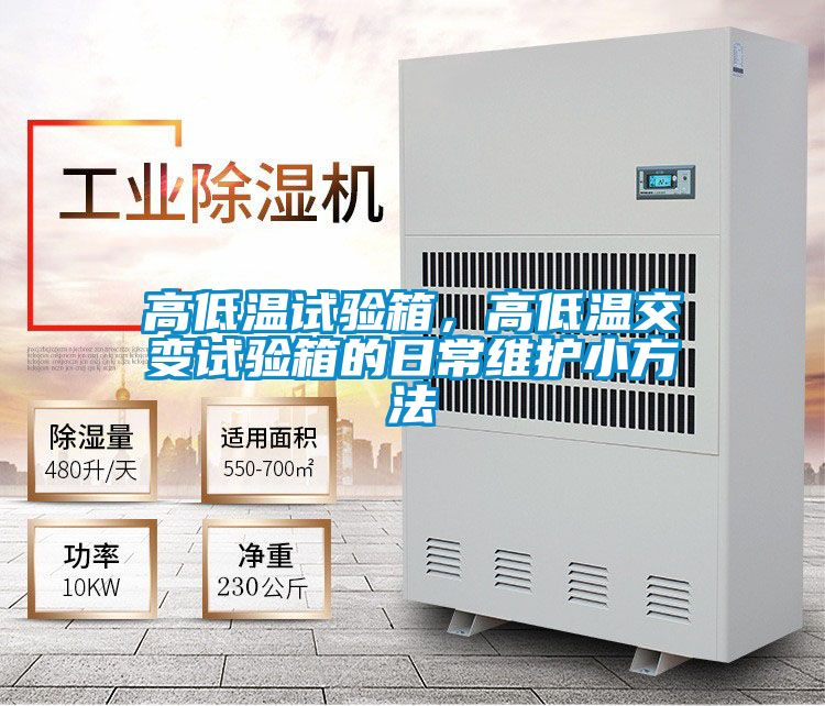 高低温试验箱，高低温交变试验箱的日常维护小方法