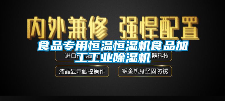 食品专用恒温恒湿机食品加工工业粉色视频免费在线观看