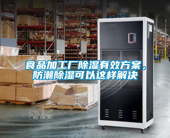 食品加工厂除湿有效方案，防潮除湿可以这样解决