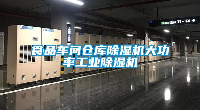食品车间仓库粉色视频免费在线观看大功率工业粉色视频免费在线观看