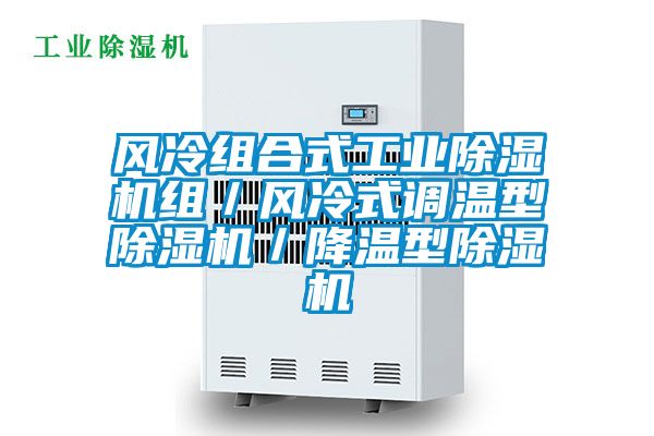 风冷组合式工业粉色视频免费在线观看组／风冷式调温型粉色视频免费在线观看／降温型粉色视频免费在线观看