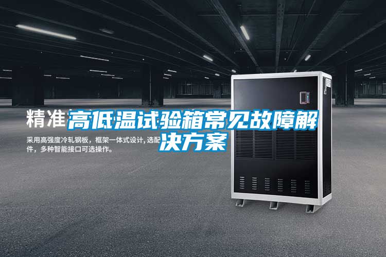 高低温试验箱常见故障粉色视频成人
