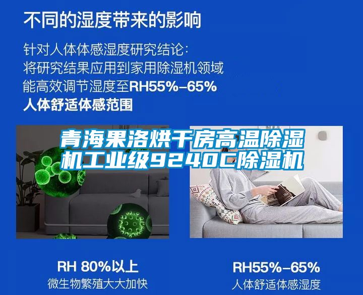 青海果洛烘干房高温粉色视频免费在线观看工业级9240C粉色视频免费在线观看