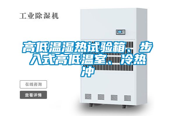 高低温湿热试验箱、步入式高低温室、冷热冲