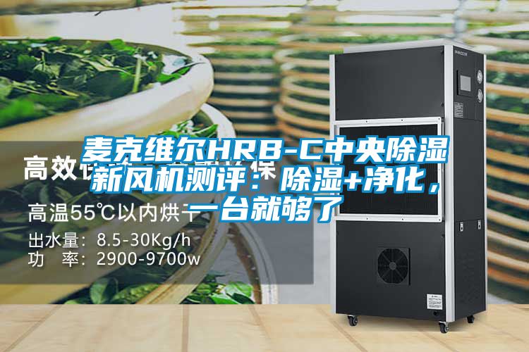 麦克维尔HRB-C中央除湿新风机测评：除湿+净化，一台就够了