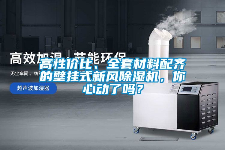 高性价比、全套材料配齐的壁挂式新风粉色视频免费在线观看，你心动了吗？