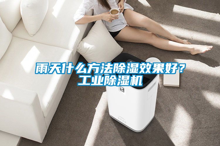 雨天什么方法除湿效果好？工业粉色视频免费在线观看